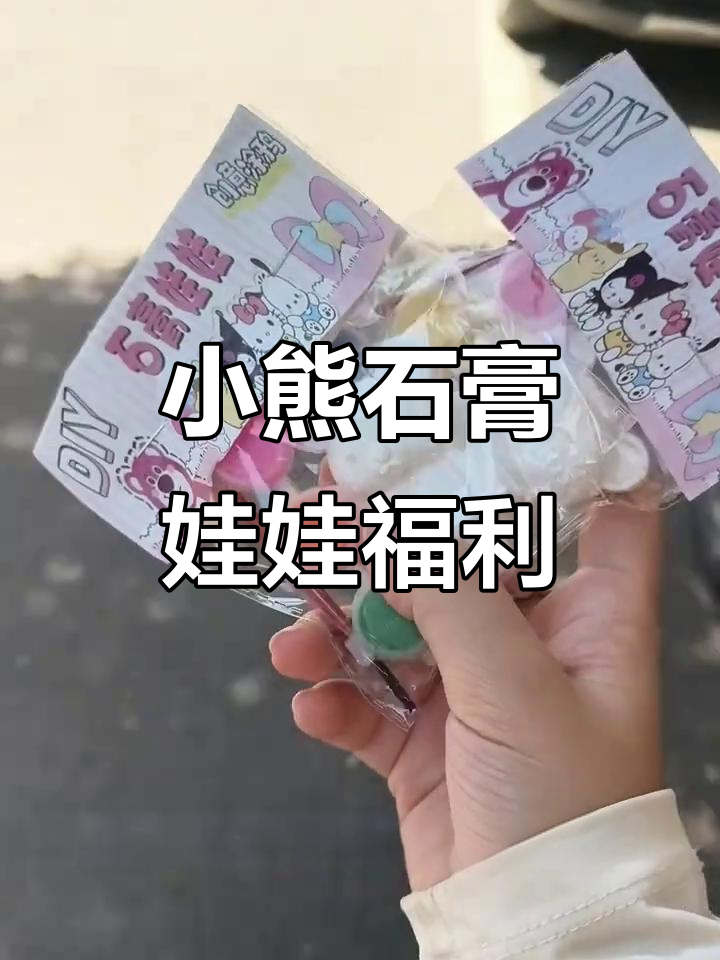 石膏娃娃惊喜大放送,小熊情侣款等你拿!