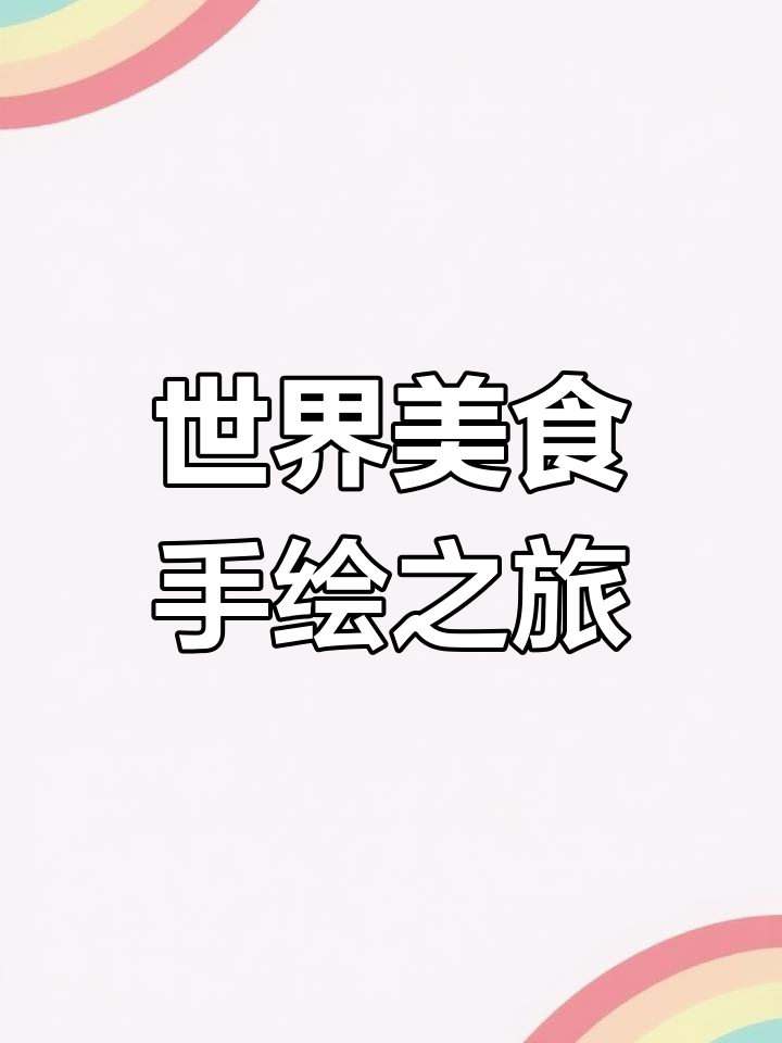 探索世界美食,手绘地图带你畅游
