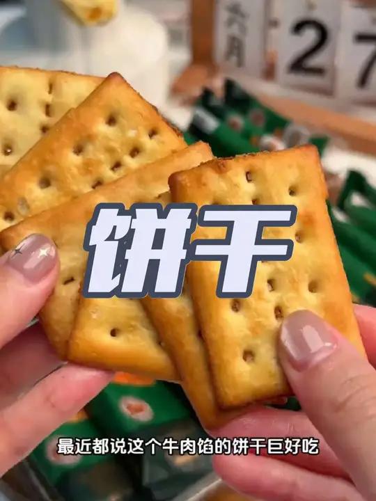最近迷上了这个牛肉馅饼干,焦香酥脆的苏打饼包裹着满满的牛肉酱和肉松,酥酥脆脆的越嚼越香!