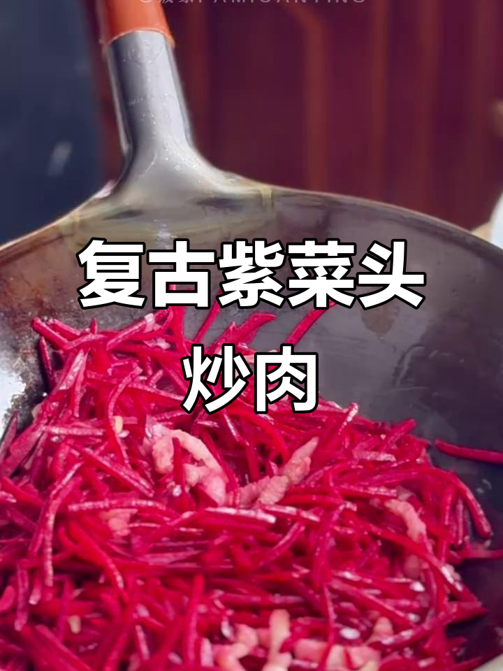 复刻40年前紫菜头炒五花肉的经典味道，家常做法大揭秘