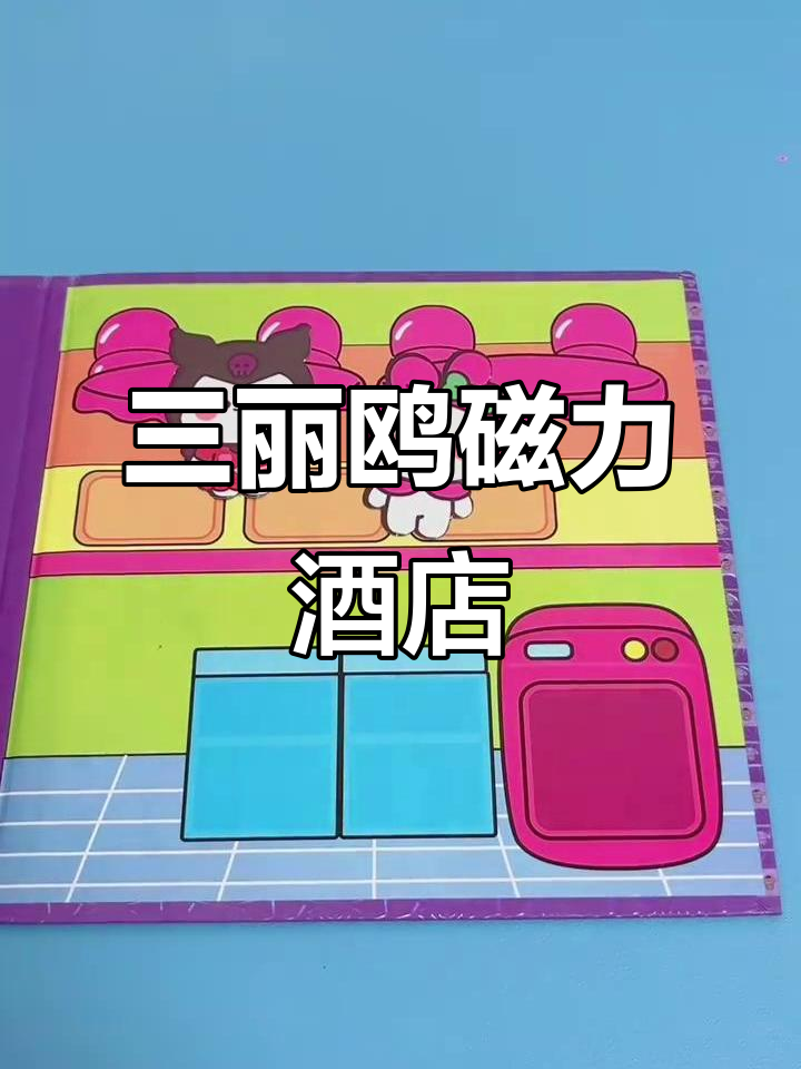 三丽鸥磁力安静书:豪华大酒店主题,锻炼动手动脑能力