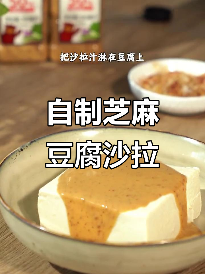 芝麻沙拉汁,轻松做出鲜嫩豆腐美味