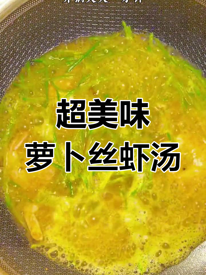 萝卜丝炖虾,鲜香浓郁的秘诀