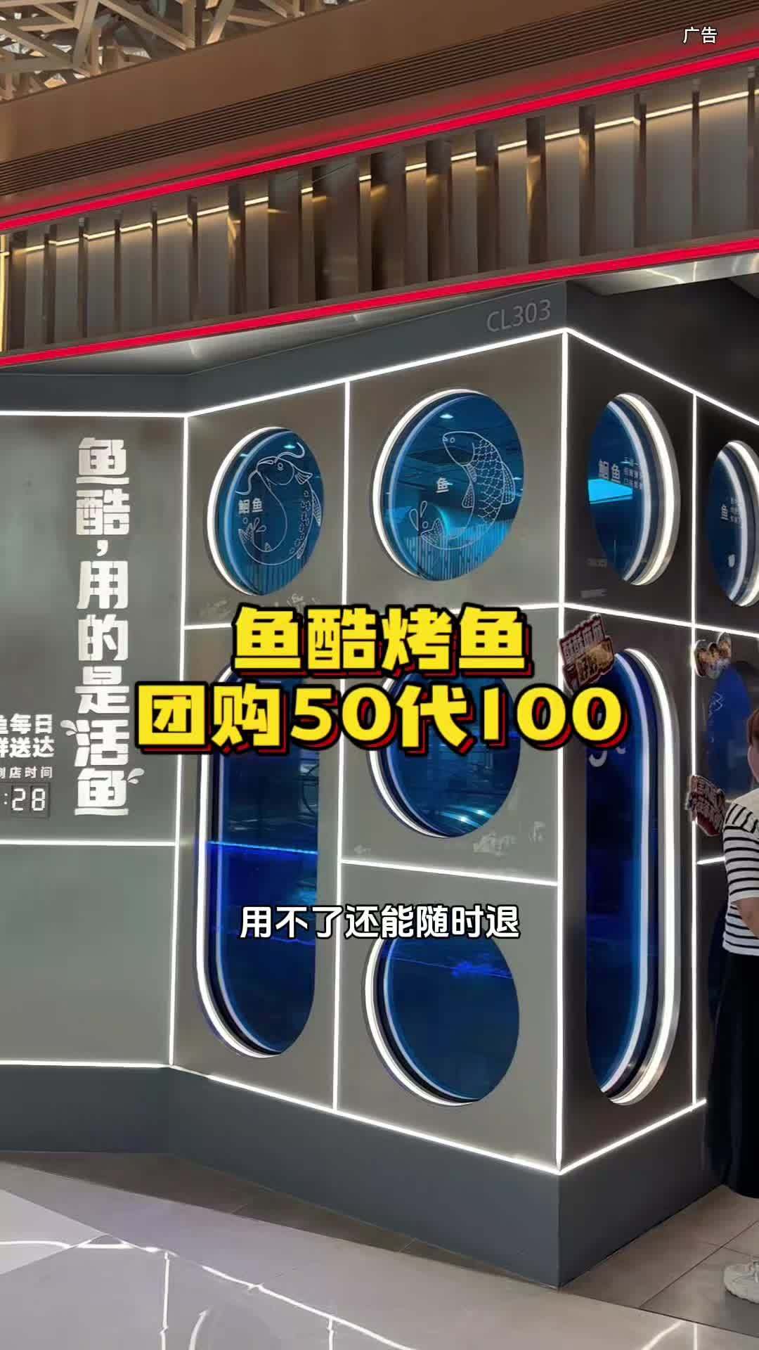活鱼现烤的鱼酷,现在只要半价了,50代100的团购券已经卖好多天了,再不抓紧抢真就下架了!
