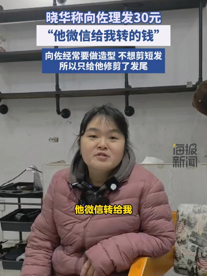 晓华称向佐理发费30元,“他微信给我转的钱”。向佐理发30元 晓华 晓华理发 理发师
