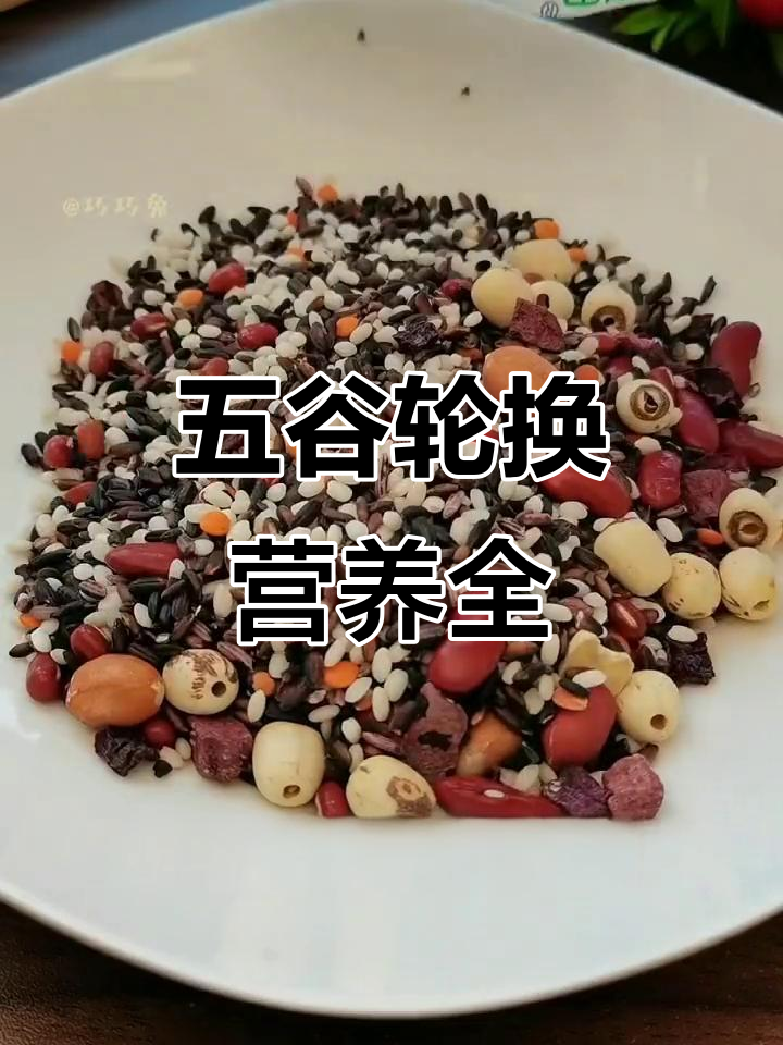 想要健康,五谷杂粮换着吃,一周七天口味各不同