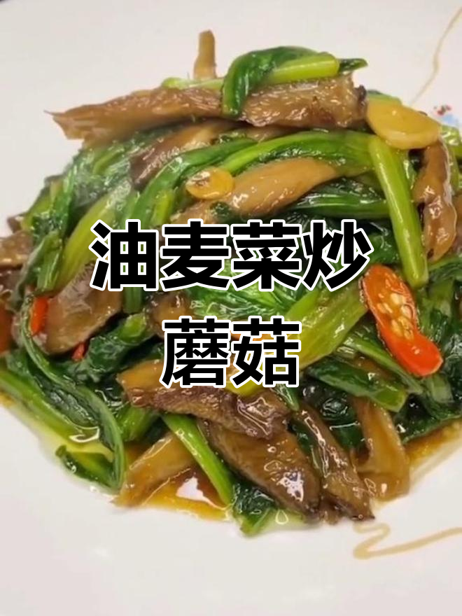 鲜蘑油麦菜,轻松炒出好味