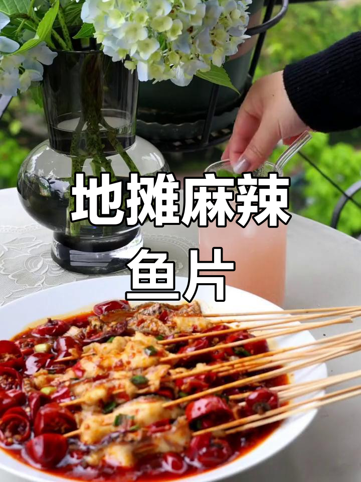 四川特色地摊鱼片做法