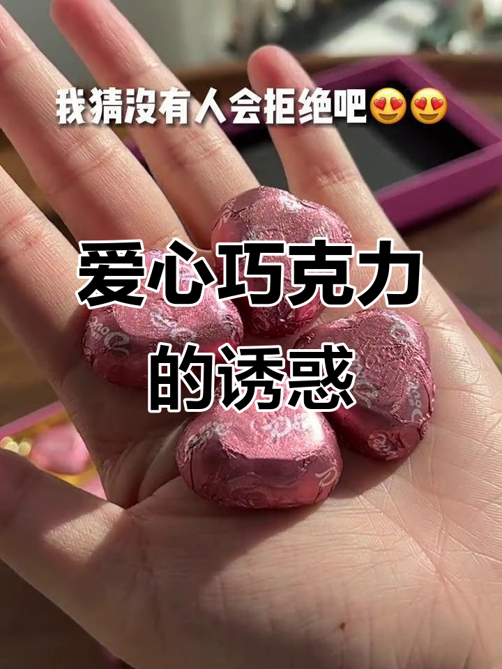 德芙爱心巧克力，每一口都是丝滑的甜蜜与浪漫
