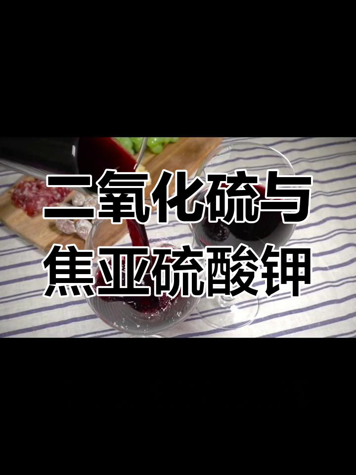 葡萄酒中的二氧化硫与焦亚硫酸钾:防腐效果无差异