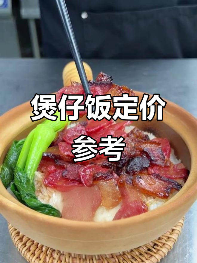煲仔饭成本揭秘:香菇滑鸡、排骨等食材定价分析