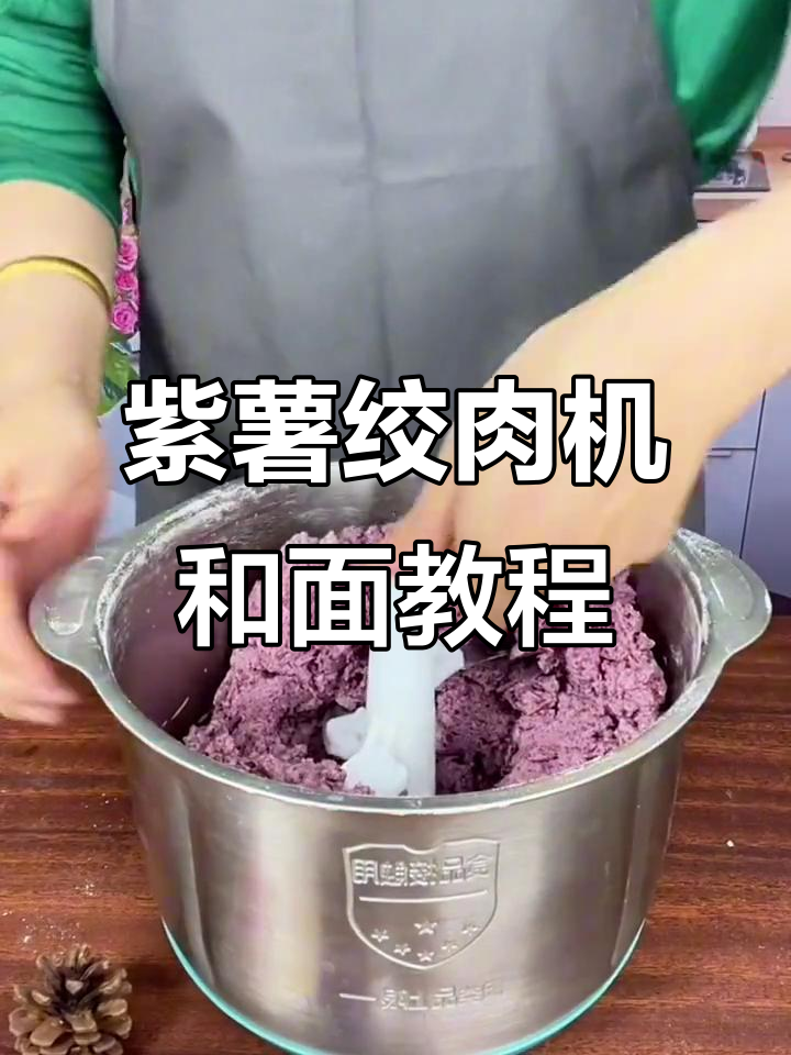 紫薯绞肉机发面技巧,轻松搞定软筋面团