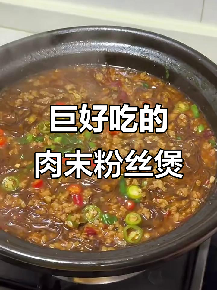 简单又下饭的肉末粉丝煲,家里有粉丝的一定要试试