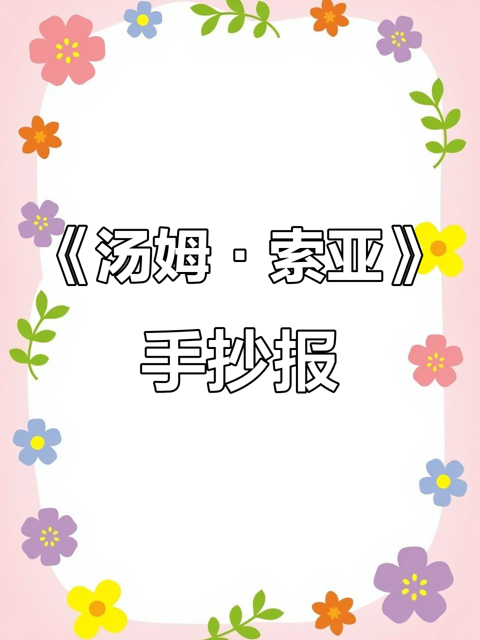 汤姆·索亚历险记手抄报,带你一起探险!