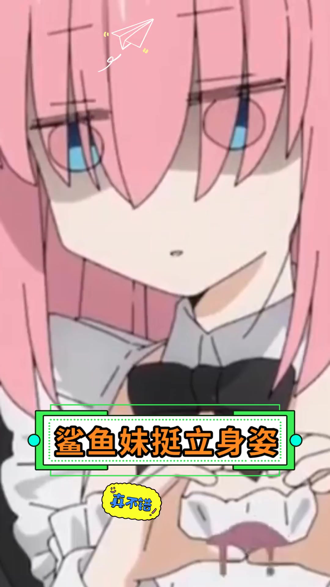 鲨鱼妹挺立身姿