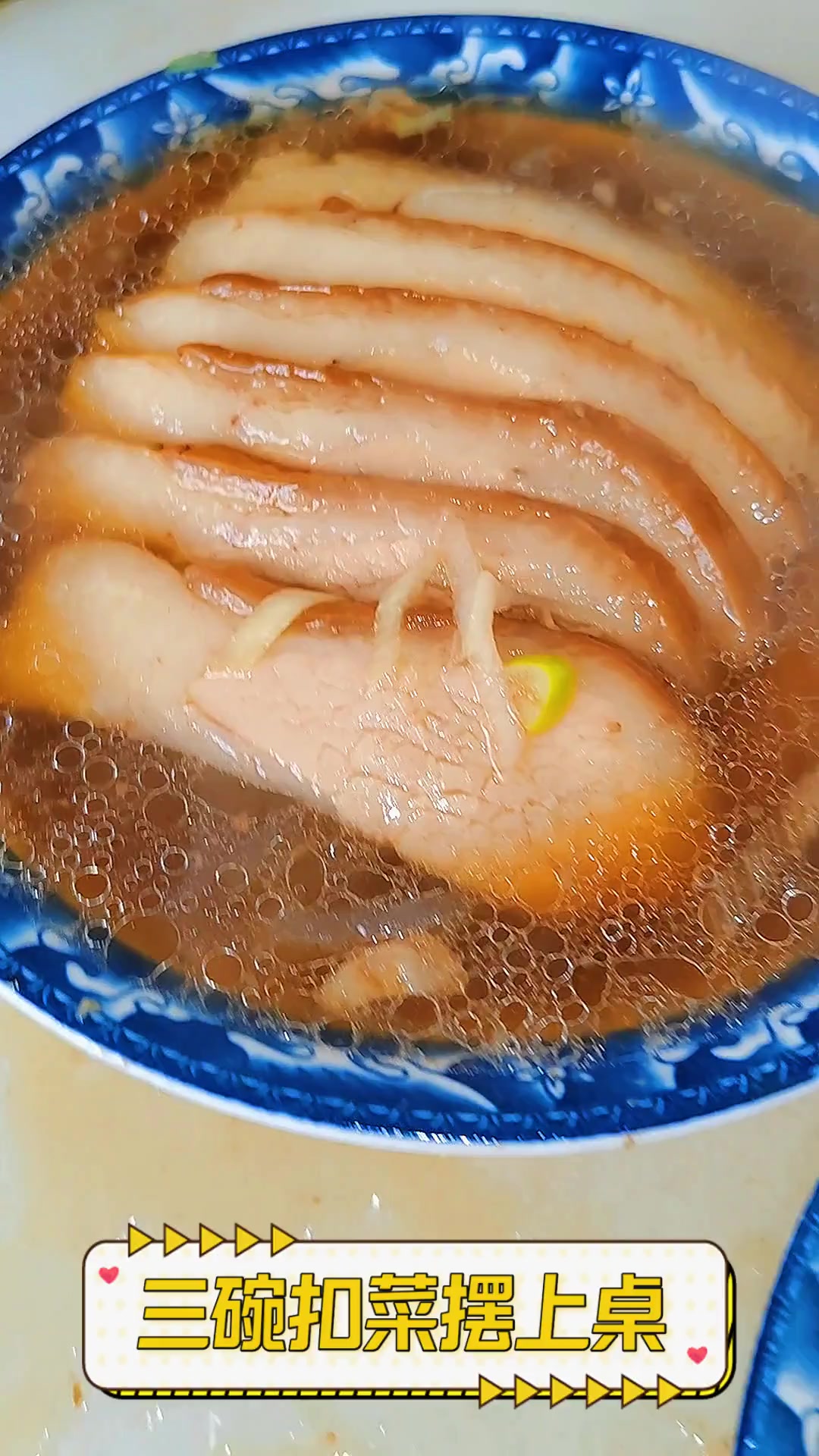 三碗扣菜摆上桌
