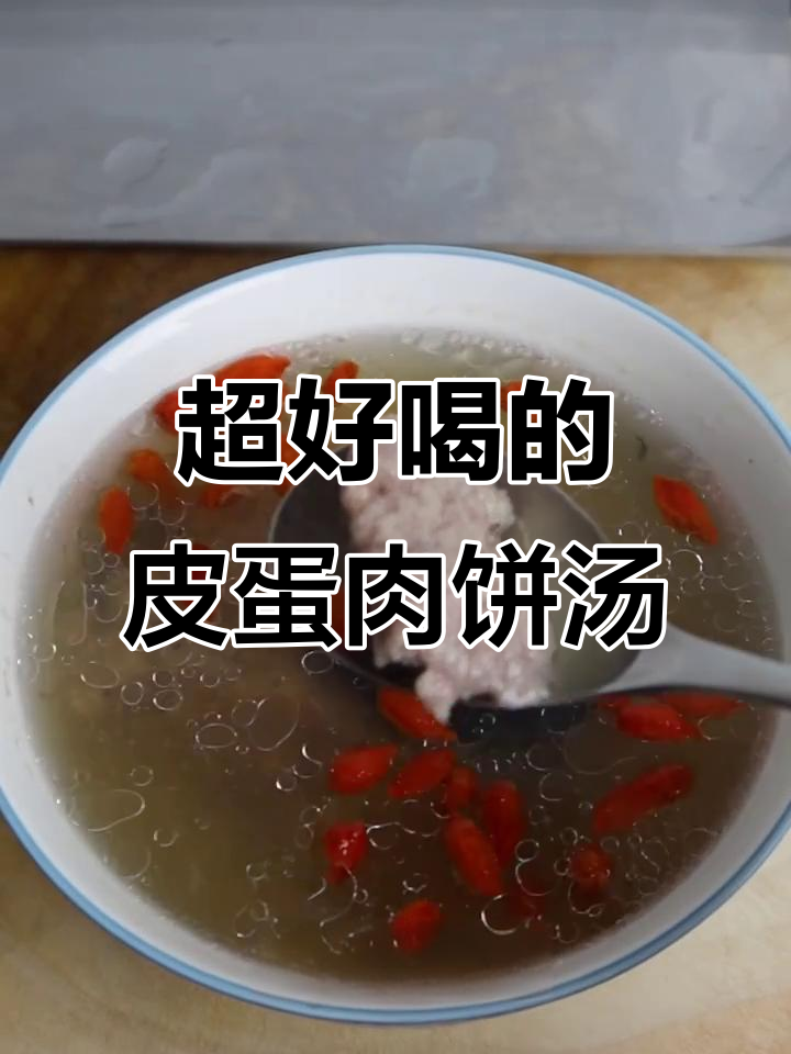 皮蛋肉饼汤,鲜美又滑嫩的完美搭配