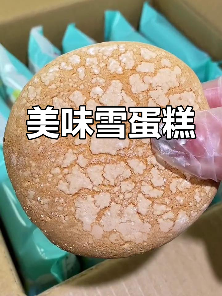 桃李雪蛋糕,蔓越莓葡萄干搭配,口感丰富,甜度适中