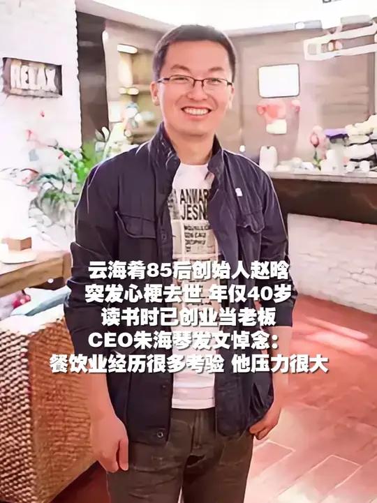 云海肴40岁创始人赵晗突发心梗去世,CEO朱海琴发文悼念:餐饮业经历很多考验 他压力很大