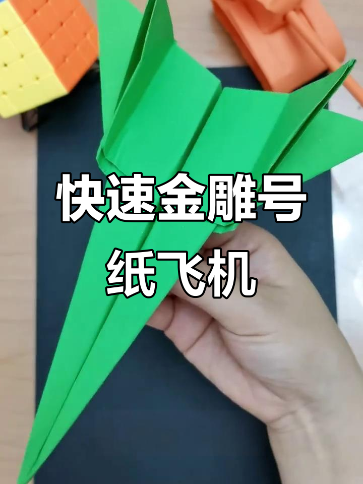 金雕号纸飞机折法,简单步骤教你做尖头小飞机