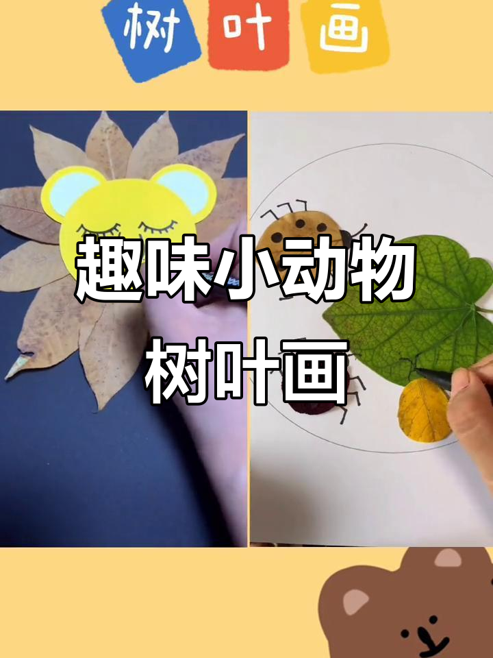 小动物树叶画,创意手工DIY