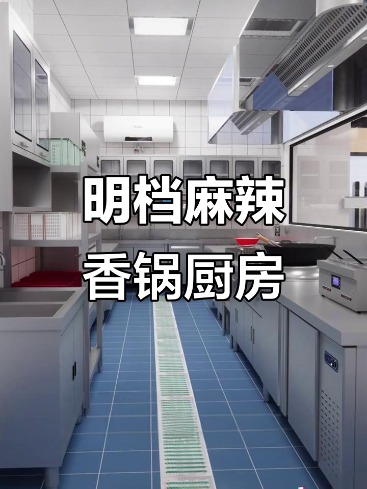 麻辣香锅厨房设计揭秘:明厨亮灶,高效布局全解析