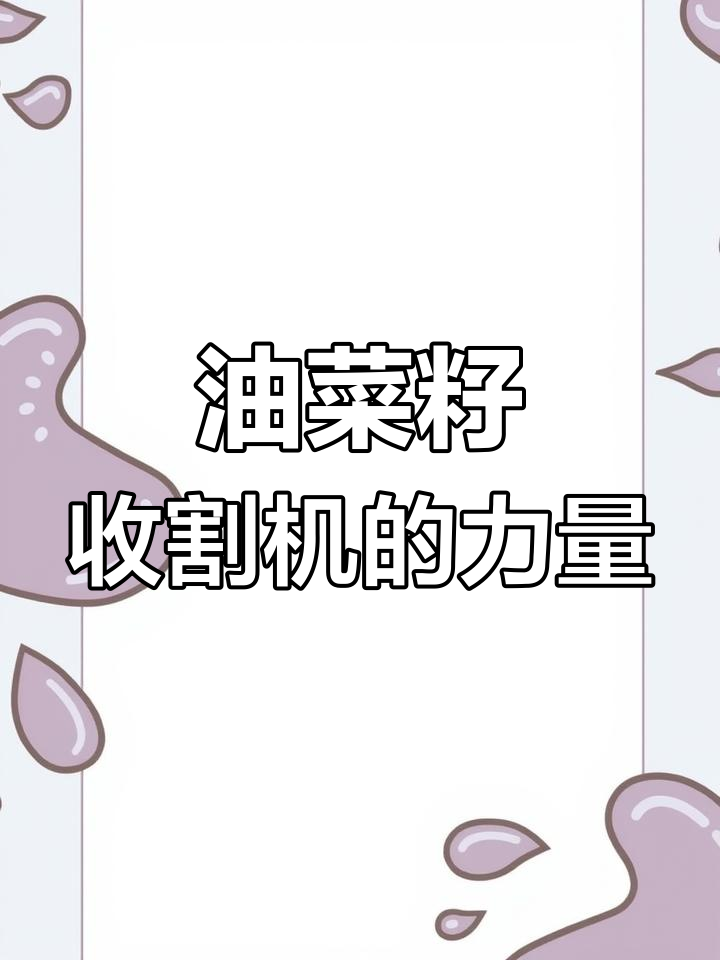 德国油菜籽收割机:现代农业的强大工具