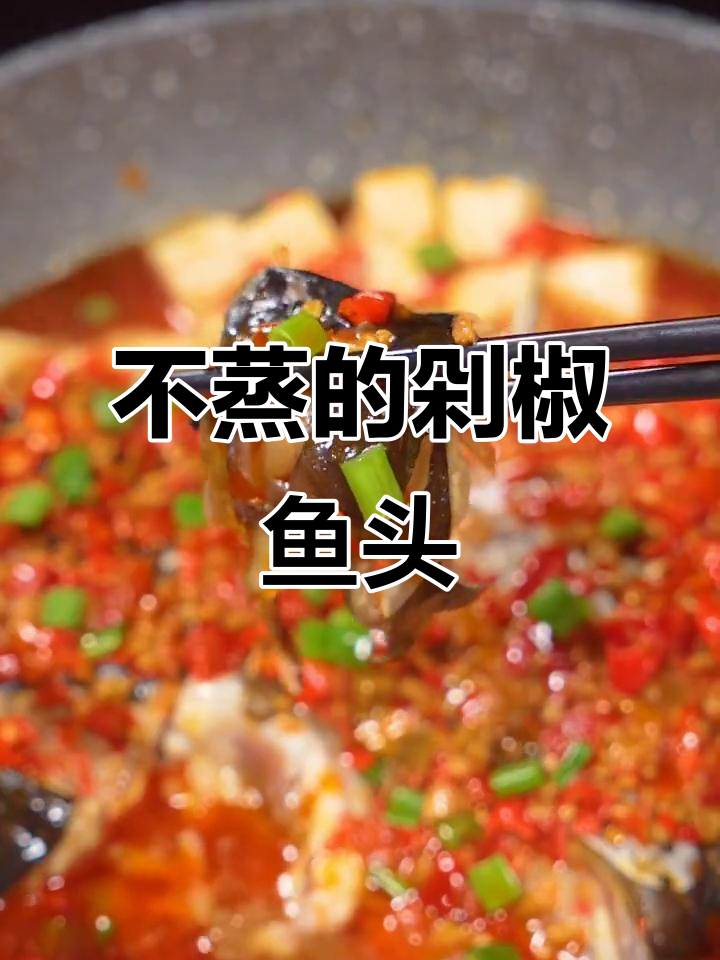 剁椒鱼头这样做,不蒸更美味!家常做法大揭秘