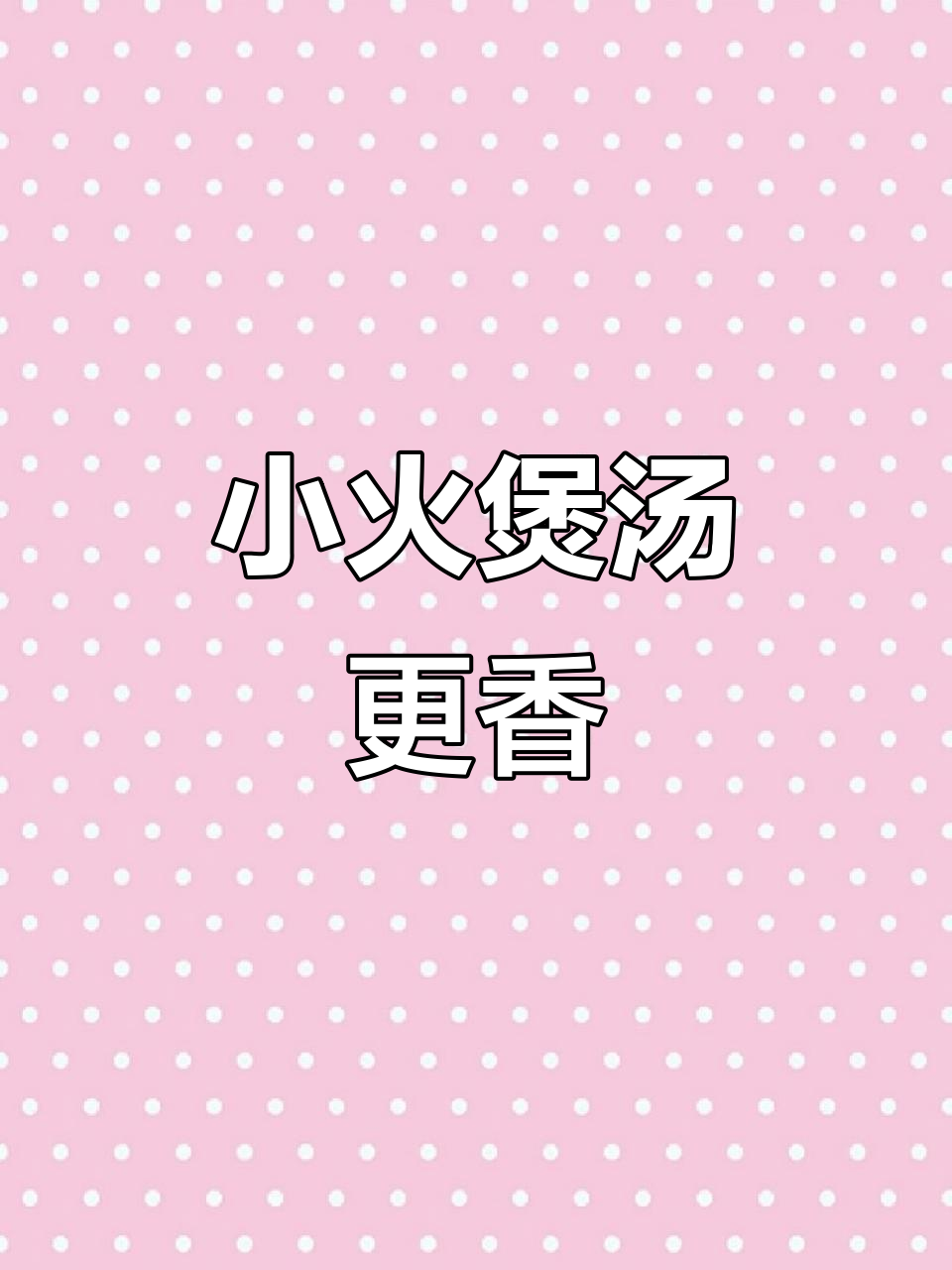 电磁炉炖汤,小火慢熬出美味,蘑菇鸡肉一锅搞定