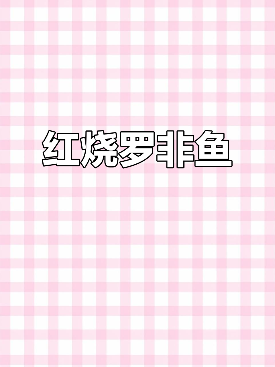 罗非鱼家常红烧做法,肉嫩刺少,孩子最爱