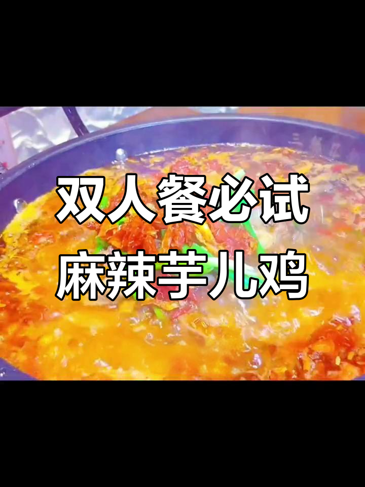 常州最火麻辣芋儿鸡,辣到停不下来!