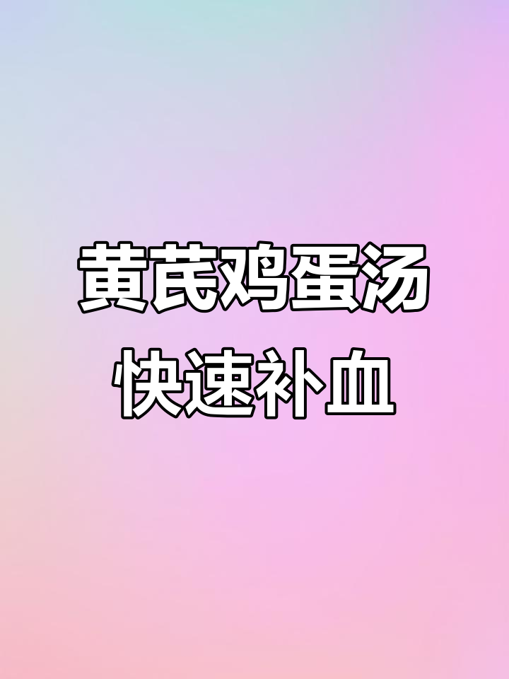 秋冬必备!黄芪鸡蛋汤,补气血超有效