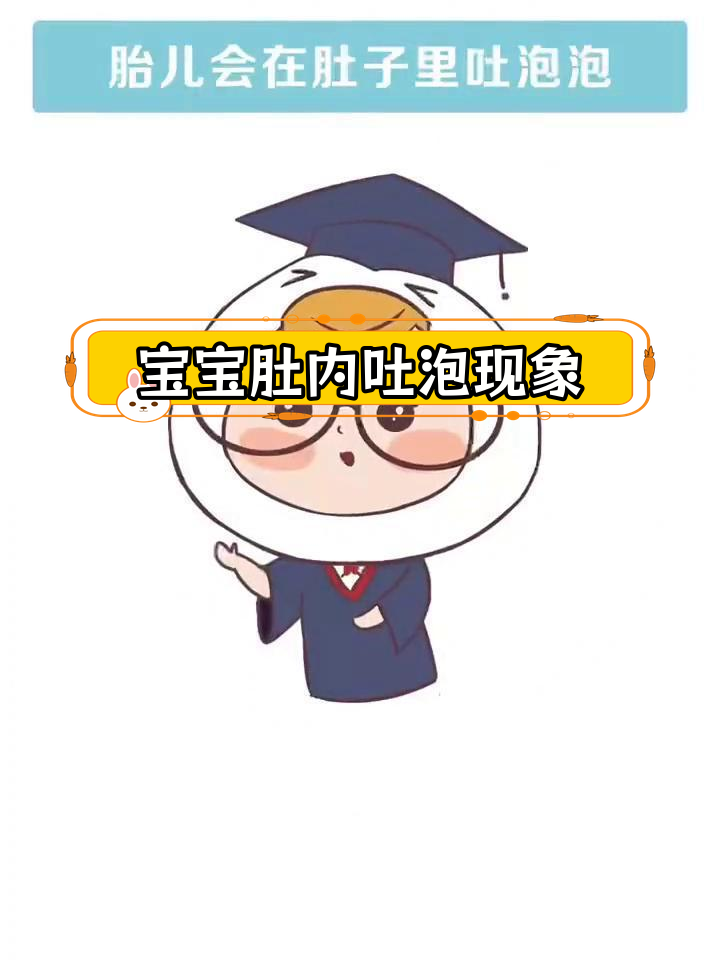胎儿在肚子里吐泡泡?了解原因