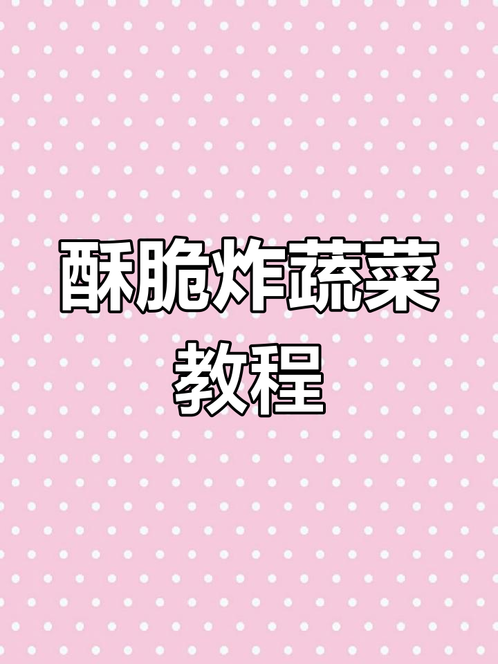 大人小孩都爱吃的酥脆炸蔬菜,做法超简单