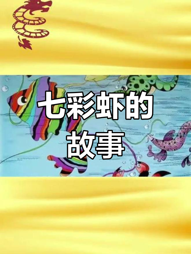七彩虾与夏公公的奇妙冒险