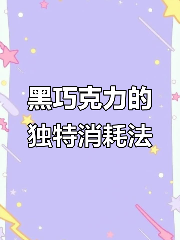 苦到无法下咽的黑巧克力,试试这样吃!
