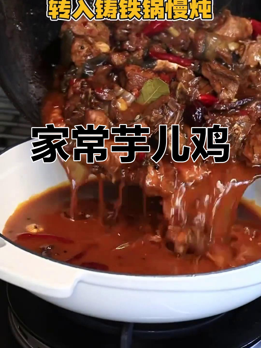 重庆家常芋儿鸡,老抽过量味道独特,搭配绝妙!