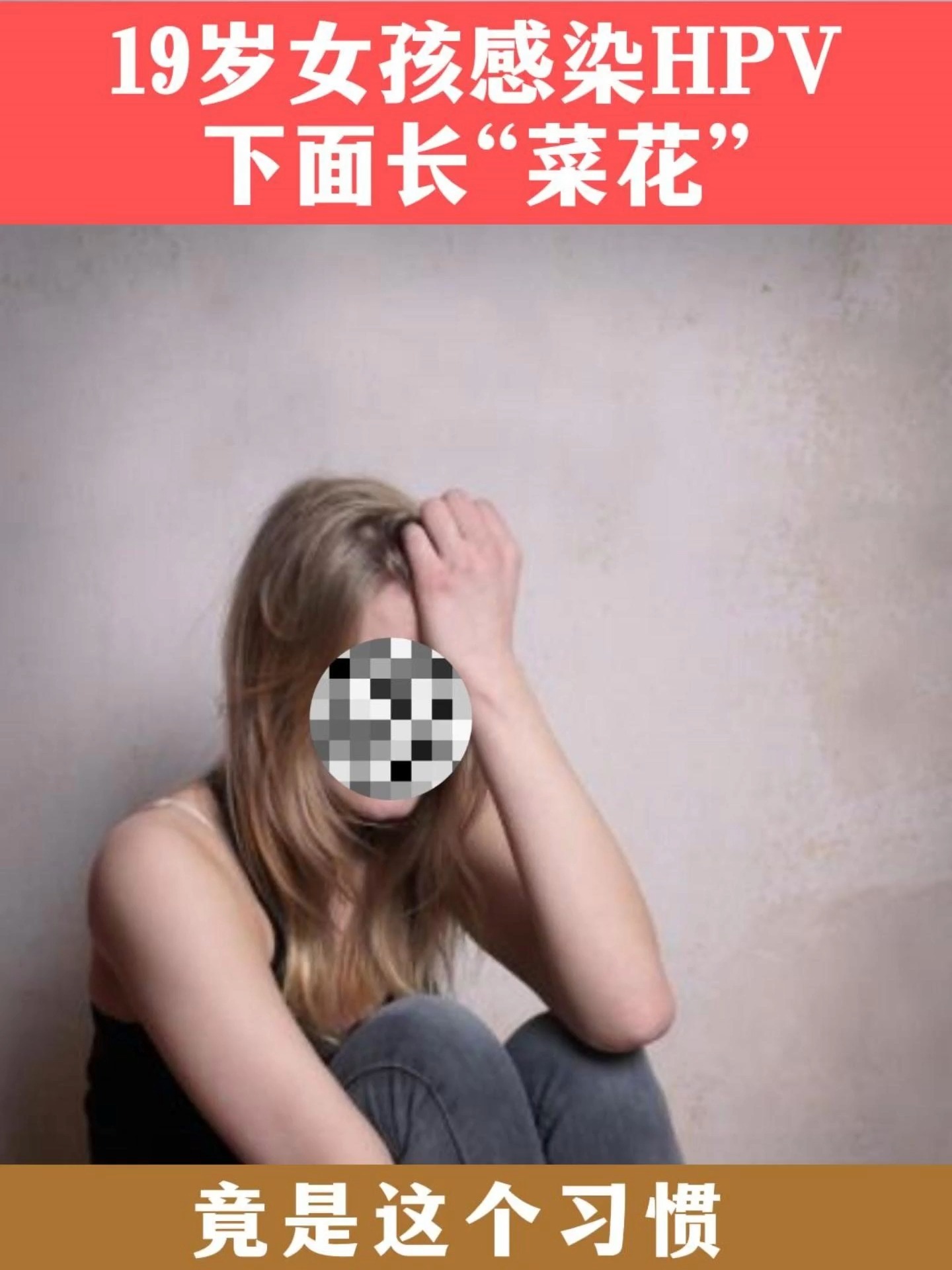 19岁女孩下面长“菜花”竟然是这个习惯导致