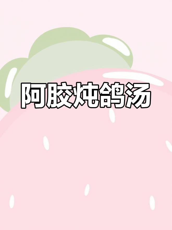 滋补美容鸽子汤,阿胶炖出好气色