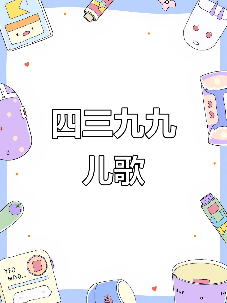燃烧的蔬菜儿歌,四三九九带你快乐成长