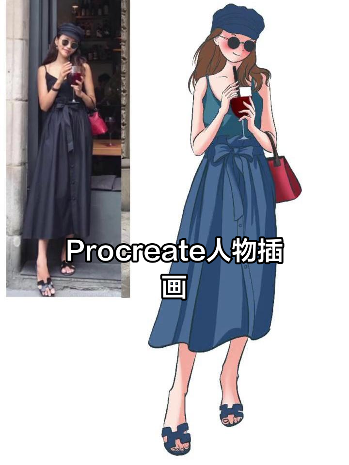 直播画小姐姐，Procreate插画技巧大公开