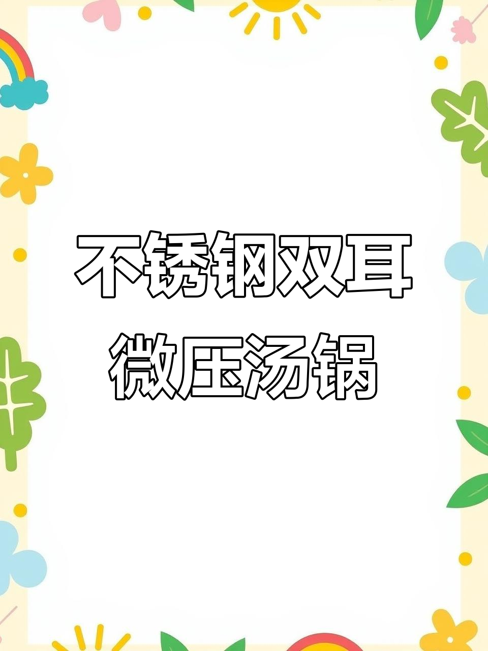 苏泊尔不锈钢微压汤锅,电磁炉燃气灶都能用,炖汤更美味