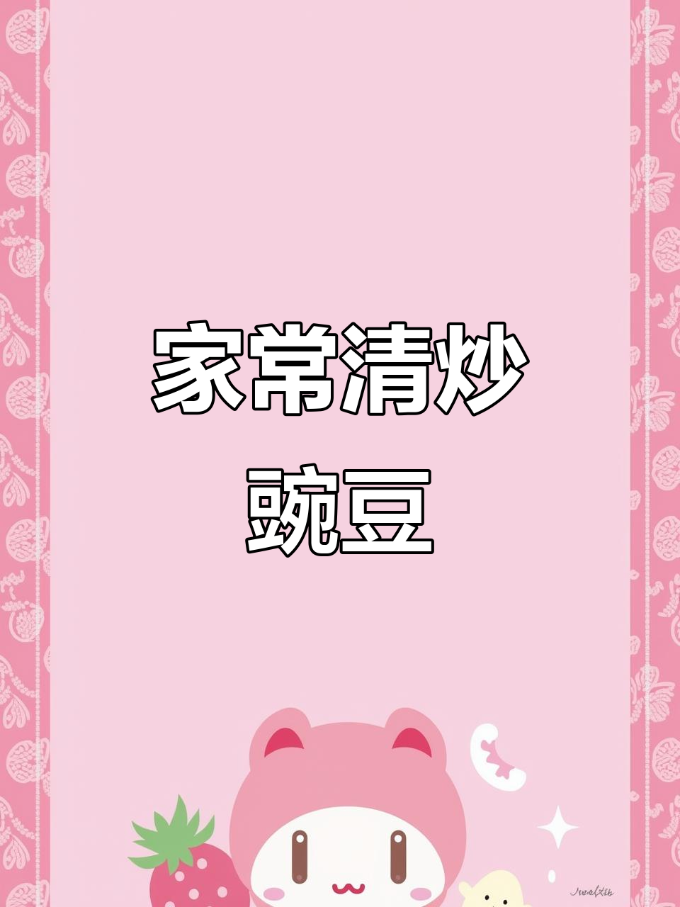 豌豆炒出独特香味,家常做法轻松学