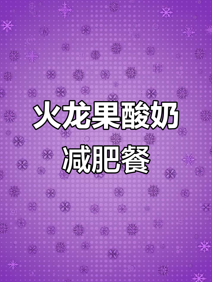 晚餐火龙果拌酸奶,轻松减脂又美味