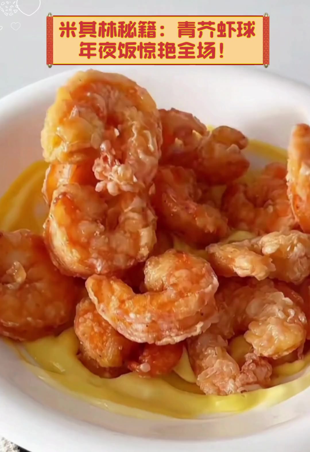 米其林秘籍:青芥虾球,年夜饭惊艳全场!