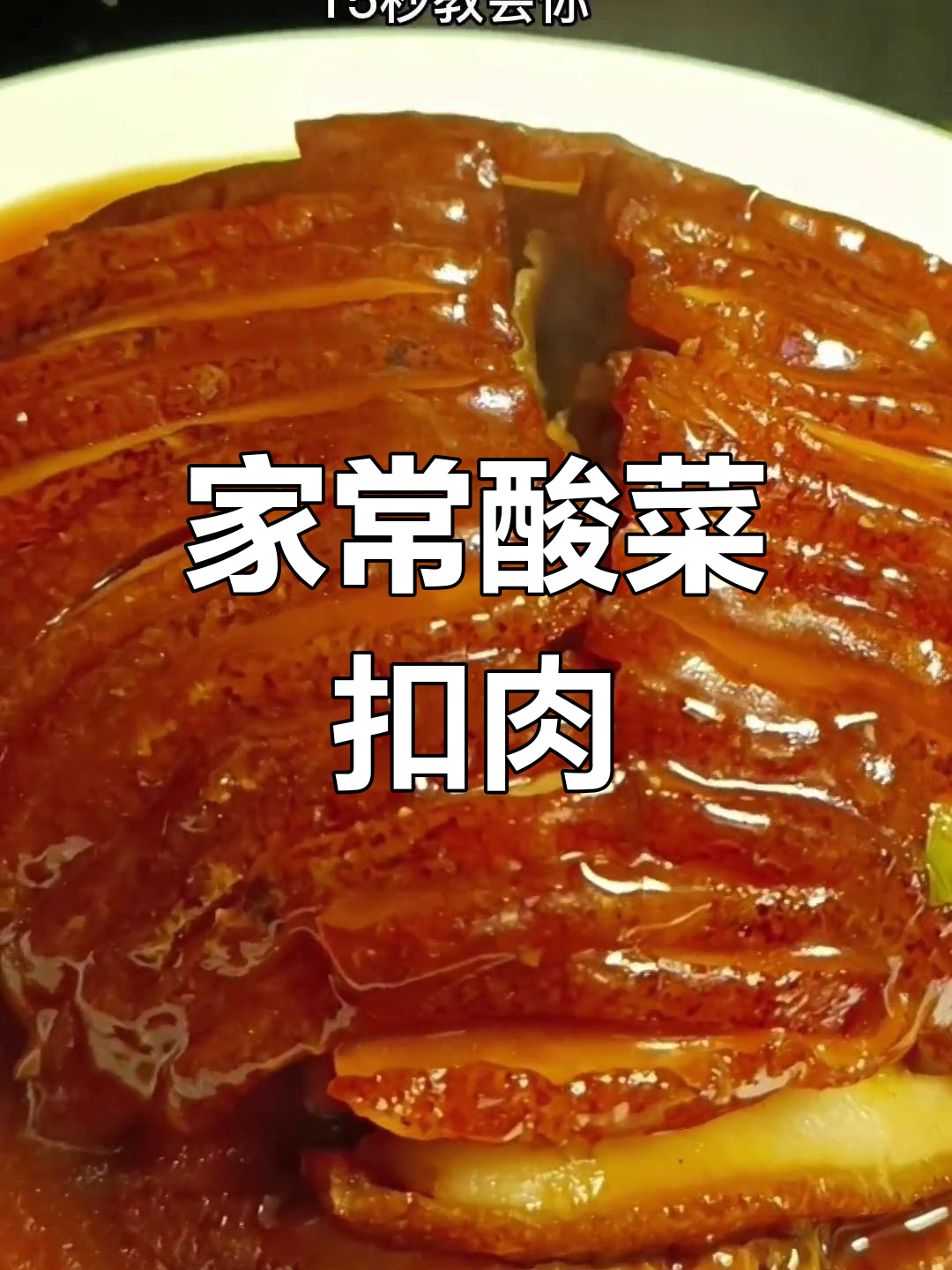 东北年夜饭必备硬菜,酸菜扣肉做法全攻略