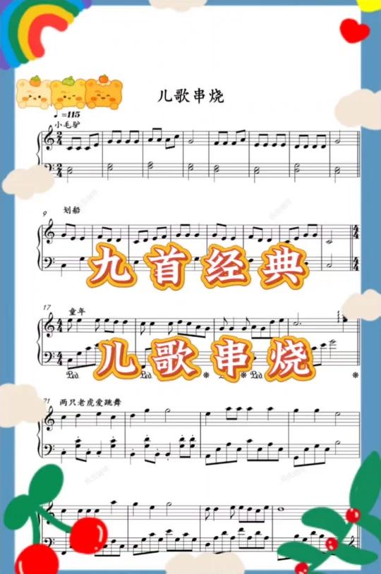 儿歌串烧钢琴谱