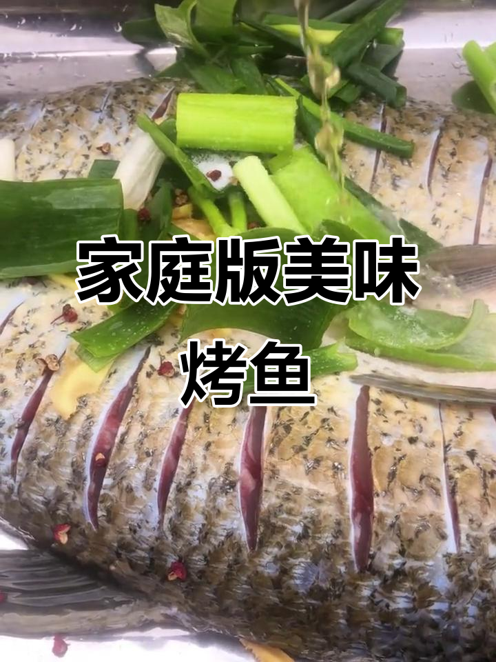 在家轻松做烤鱼，味道不输外面餐厅