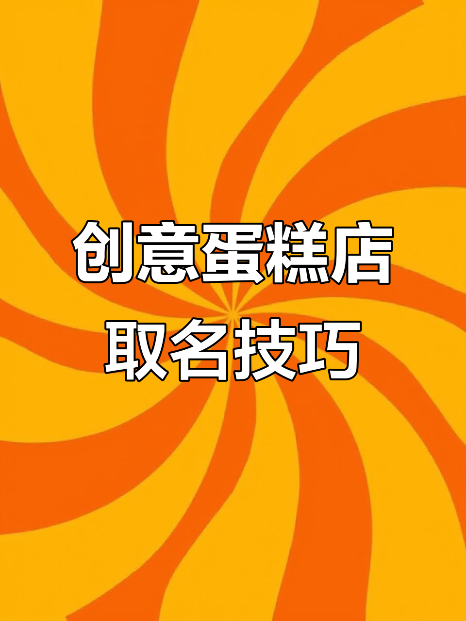 创意蛋糕店名字大揭秘,精心挑选的独特名称