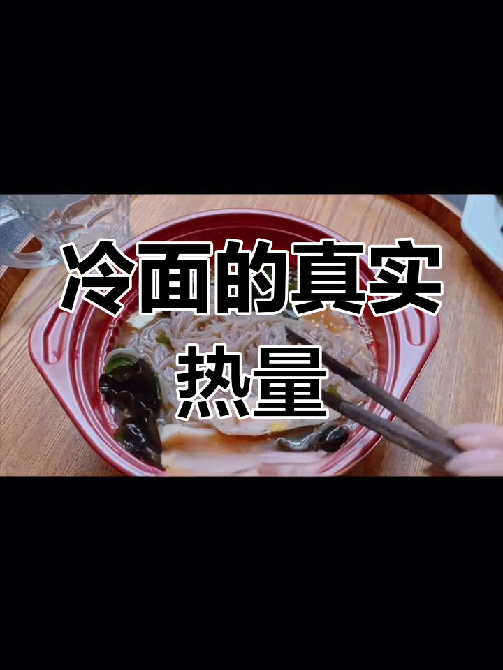 冷面热量揭秘,减肥如何吃得更合理